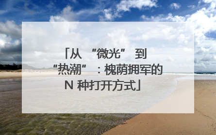 从 “微光” 到 “热潮”：槐荫拥军的 N 种打开方式