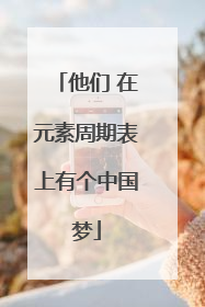 他们 在元素周期表上有个中国梦