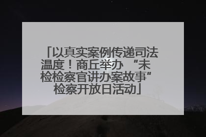 以真实案例传递司法温度！商丘举办 “未检检察官讲办案故事” 检察开放日活动