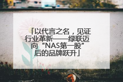 以代言之名，见证行业革新——绿联迈向“NAS第一股”后的品牌跃升