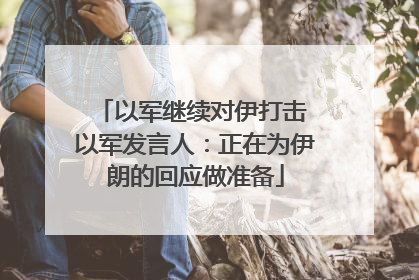 以军继续对伊打击 以军发言人：正在为伊朗的回应做准备