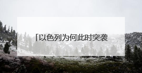 以色列为何此时突袭伊朗？专家：美以关系进入“微妙平衡”