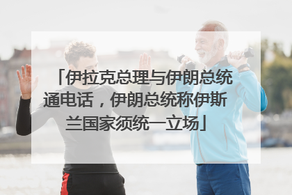 伊拉克总理与伊朗总统通电话，伊朗总统称伊斯兰国家须统一立场