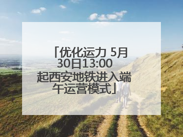 优化运力 5月30日13:00起西安地铁进入端午运营模式