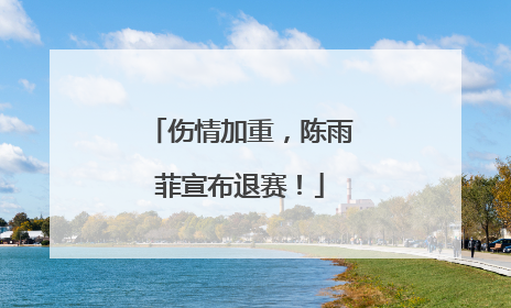伤情加重，陈雨菲宣布退赛！