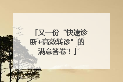 又一份“快速诊断+高效转诊”的满意答卷！