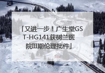 又进一步！广生堂GST-HG141获树兰医院III期伦理批件
