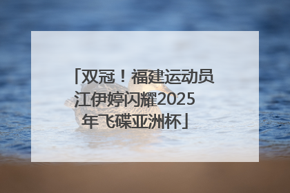 双冠！福建运动员江伊婷闪耀2025年飞碟亚洲杯