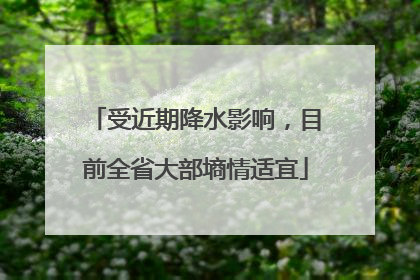 受近期降水影响，目前全省大部墒情适宜
