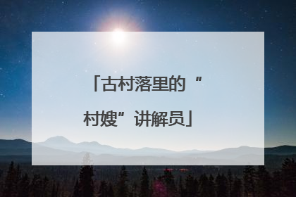 古村落里的“村嫂”讲解员