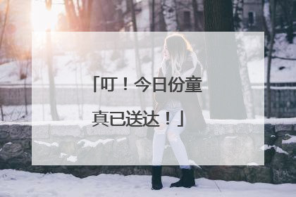 叮！今日份童真已送达！