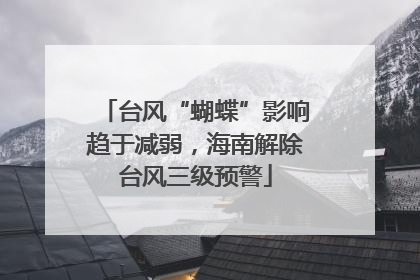 台风“蝴蝶”影响趋于减弱，海南解除台风三级预警