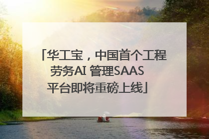 华工宝，中国首个工程劳务AI 管理SAAS平台即将重磅上线