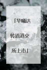 华曦达转道港交所上市