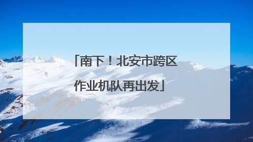 南下！北安市跨区作业机队再出发