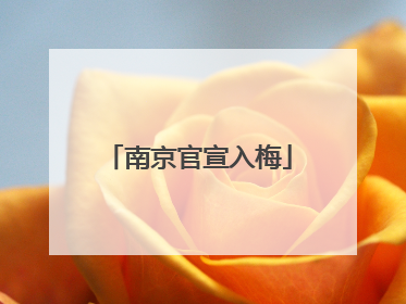 南京官宣入梅