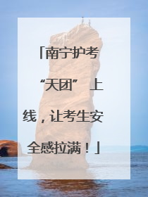 南宁护考 “天团” 上线，让考生安全感拉满！