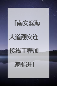南安滨海大道翔安连接线工程加速推进