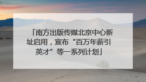 南方出版传媒北京中心新址启用，宣布“百万年薪引英才”等一系列计划