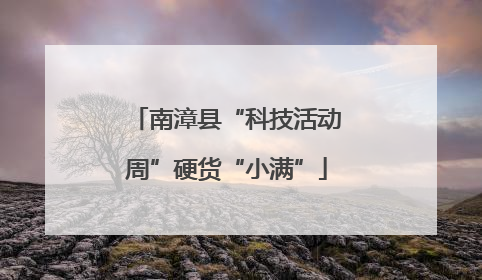南漳县“科技活动周”硬货“小满”