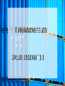 南靖国兰首次走出国门