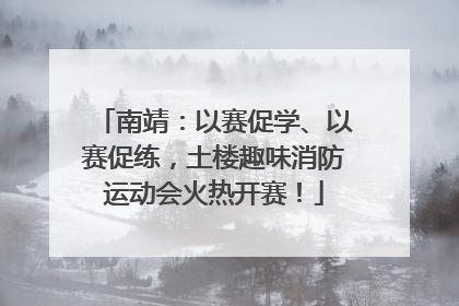 南靖：以赛促学、以赛促练，土楼趣味消防运动会火热开赛！