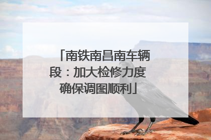 南铁南昌南车辆段：加大检修力度确保调图顺利