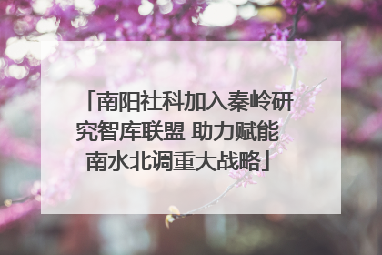 南阳社科加入秦岭研究智库联盟 助力赋能南水北调重大战略