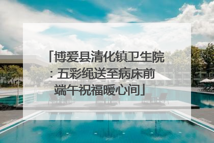 博爱县清化镇卫生院：五彩绳送至病床前 端午祝福暖心间