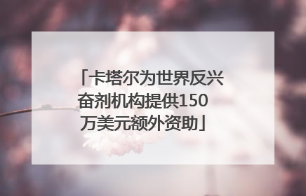 卡塔尔为世界反兴奋剂机构提供150万美元额外资助
