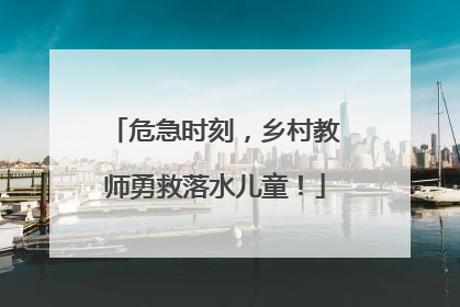 危急时刻，乡村教师勇救落水儿童！