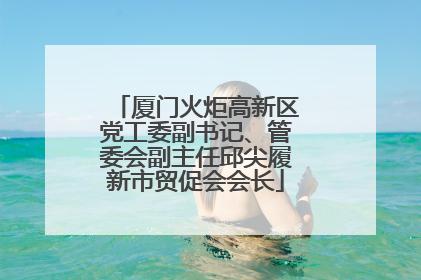厦门火炬高新区党工委副书记、管委会副主任邱尖履新市贸促会会长