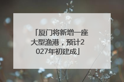 厦门将新增一座大型渔港，预计2027年初建成