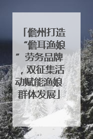 儋州打造“儋耳渔娘”劳务品牌，双征集活动赋能渔娘群体发展