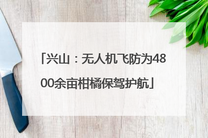 兴山：无人机飞防为4800余亩柑橘保驾护航