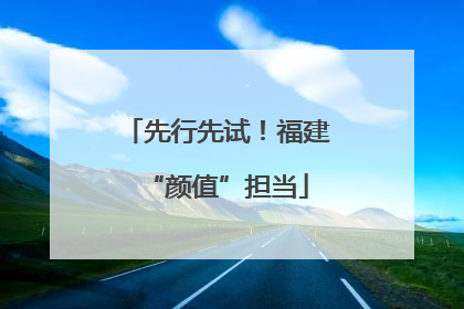 先行先试！福建“颜值”担当