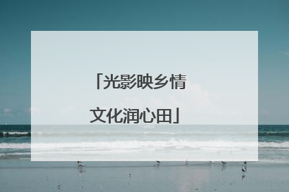 光影映乡情 文化润心田