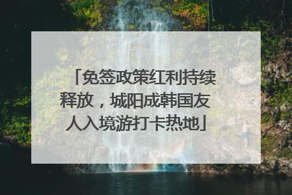 免签政策红利持续释放，城阳成韩国友人入境游打卡热地