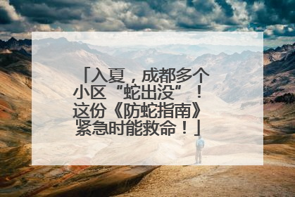 入夏，成都多个小区“蛇出没”！这份《防蛇指南》紧急时能救命！