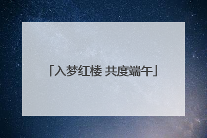 入梦红楼 共度端午