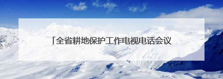 全省耕地保护工作电视电话会议强调：扛牢责任守住耕地保护红线 系统施治夯实粮食安全根基 王宁作出批示 王予波出席并讲话