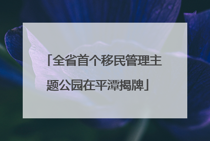 全省首个移民管理主题公园在平潭揭牌