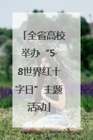 全省高校举办“5·8世界红十字日”主题活动