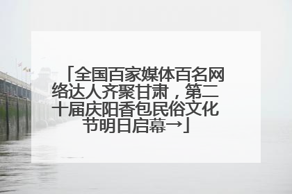 全国百家媒体百名网络达人齐聚甘肃，第二十届庆阳香包民俗文化节明日启幕→