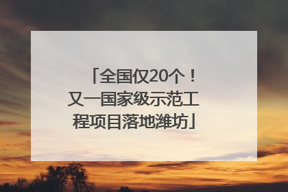 全国仅20个！又一国家级示范工程项目落地潍坊