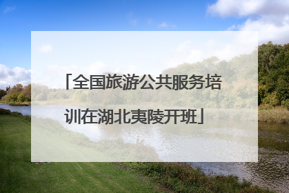全国旅游公共服务培训在湖北夷陵开班