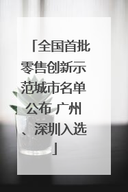 全国首批零售创新示范城市名单公布 广州、深圳入选