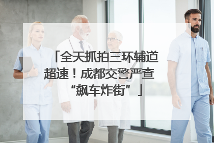 全天抓拍三环辅道超速！成都交警严查“飙车炸街”