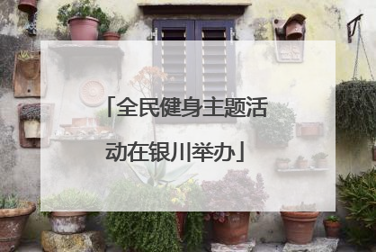 全民健身主题活动在银川举办