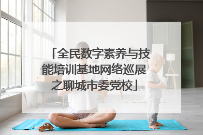 全民数字素养与技能培训基地网络巡展之聊城市委党校